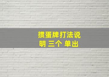 掼蛋牌打法说明 三个 单出